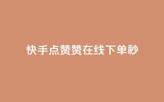 快手点赞赞在线下单秒,抖音推广怎么做 - qq空间转发在线下单 - 快手流量推广网站下载