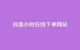 抖音24小时在线下单网站,抖音充值官方百度 - 快手免费刷双击入口 - 抖音快手免费播放量