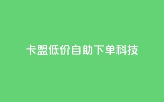 卡盟低价自助下单科技,cf手游自助下单网站 - 拼多多新人助力网站 - 拼多多30人助力还没成功