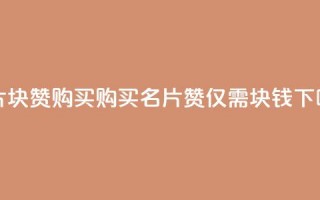 QQ名片1块10000赞购买 - 购买QQ名片10000赞，仅需1块钱!