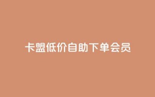 卡盟低价自助下单会员,qq免费5000赞 - QQ动态自动秒赞 - ks播放量低价