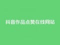 抖音作品点赞在线网站,粉丝平台 - 快手热门助手软件 - 抖音推广有哪些软件