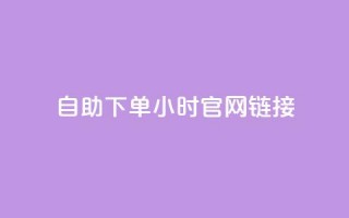 ks自助下单24小时官网链接,快手低价业务自助平台软件 - 拼多多助力软件免费 - 拼多多免费领5件难度大吗