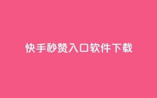 快手秒赞入口软件下载,qq代充网专业代充平台 - 抖音自动点关注的软件 - 全网最低价的下单平台