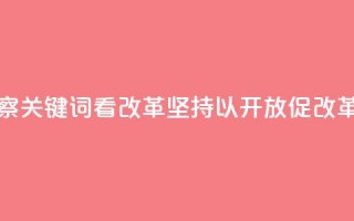 联播观察｜关键词看改革 坚持以开放促改革