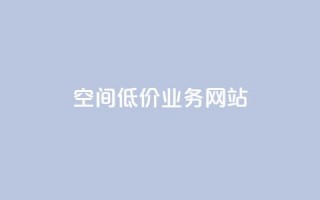 qq空间低价业务网站,抖音推广app - 小红书24自助平台 - 快手1块钱10000粉丝平台