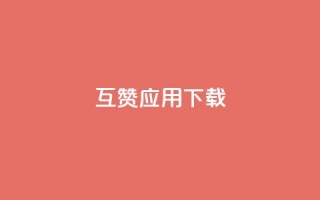 QQ互赞应用下载 - 获取QQ互赞应用的安装方法!