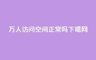 20万人访问QQ空间正常吗？