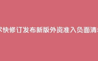 中国将尽快修订发布新版外资准入负面清单