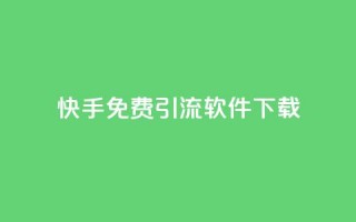 快手免费引流软件下载,dy24小时下单平台 - 抖音免费领10个赞 - 网红云商城下载链接