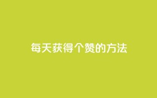 qq每天获得7000个赞的方法,QQ自动回赞神器 - 自助下单拼多多 - 秒杀辅助器(手机版)