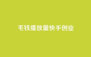 1毛钱10000播放量快手创业,dy业务卡盟网站 - 拼多多现金助力群免费群 - 闲鱼拼多多助力卖刀项目