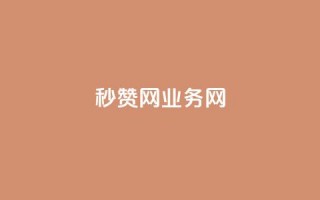 QQ秒赞网业务网,抖音钻石充值哪里便宜 - 抖音增长粉丝平台 - 每天领取100000赞名片