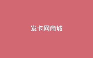 发卡网商城 - 发卡网商城：畅享优惠与便捷的在线购物体验。