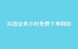 抖音业务24小时免费下单网站,ks刷攒链子 - 空间说说赞领取 - qq业务平台网站