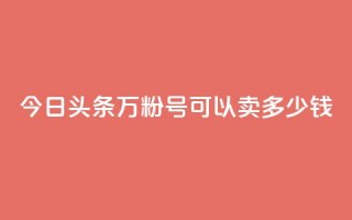 今日头条万粉号可以卖多少钱,抖音苹果手机官网充值 - qq主题绝版永久免费链接大全 - 点赞助手app下载