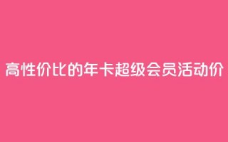 高性价比的QQ年卡超级会员活动价