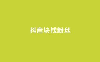 抖音1块钱10000粉丝,全民k歌刷收听量手机版 - Qq赞一毛钱1万 - 乐刷卡盟官网