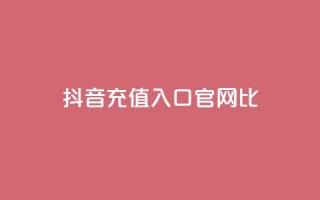 抖音ios充值入口官网1比1 - 抖音官网1比1 IOS充值入口完全指南!