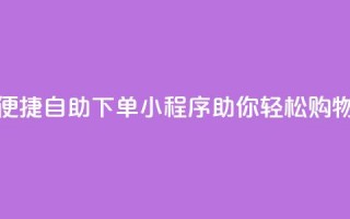 便捷自助下单小程序助你轻松购物