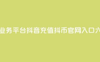 卡盟下单业务平台 - 抖音充值抖币官网入口六元