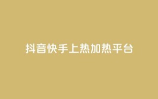 抖音快手上热加热平台,粉丝完播率 - ks免费业务平台云小店 - 抖音一元蛋糕是真的吗