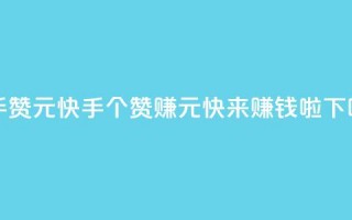 快手100赞2元 - 快手100个赞赚2元，快来赚钱啦!~