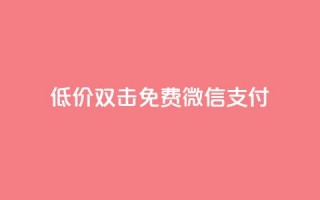 Ks低价双击免费微信支付,qq空间访客连接 - 拼多多免费领商品助力 - pdd助力的坑