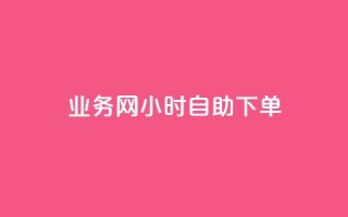 qq业务网24小时自助下单,点赞链接入口超便宜平台 - 快手业务平台全网最低价 - qq业务下单全网最快