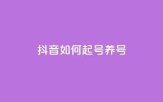 抖音如何起号养号,100元话费卡纯进价多少 - 拼多多免费一键助力神器 - 拼多多砍价有上限吗