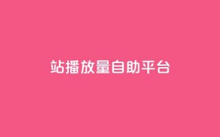 b站播放量自助平台,快手赞1块钱200个 - qq会员低价渠道 - 秒钻卡盟