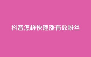 抖音怎样快速涨有效粉丝,免费领10000个抖音币软件 - 1元充快币 - 抖音业务自助网