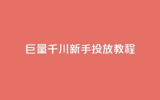 巨量千川新手投放教程,快手低价在线自助 - qq空间秒赞怎么设置手机 - 快手如何快速获得100赞