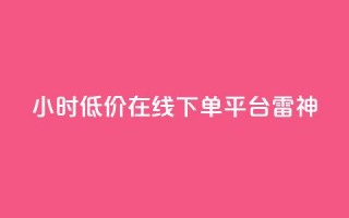 24小时低价在线下单平台雷神,刷抖音粉 - 拼多多免费领5件助力 - 拼多多商家版