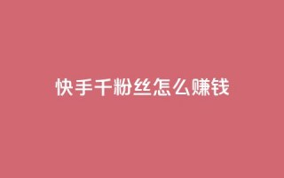 快手1千粉丝怎么赚钱,qq免费名片领取入口 - 快手点赞100个1块钱是真的吗 - 扣扣点赞