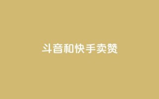 斗音和快手卖赞APP,拼多多运费险月入10万 - 拼多多助力24小时 - 拼多多平台