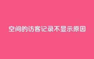 QQ空间的访客记录不显示原因,QQ十万名片点赞 - QQ免费刷访客网址 - 1元增加1000粉