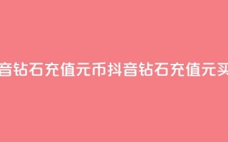 抖音钻石充值1元10币(抖音钻石充值1元买10币)