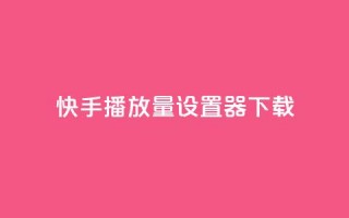 快手播放量设置器下载,QQ点赞链接入口 - 王者荣耀科技购买 - 快手点赞24小时接单