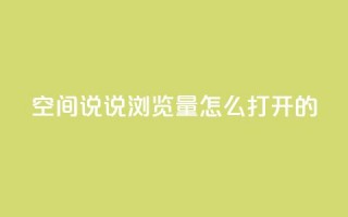 qq空间说说浏览量怎么打开的,ks自助下单便宜 - 拼多多砍价软件代砍平台 - 卡盟自助下单24小时梯子