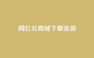 网红云商城app下载安装 - 网红云商城app下载安装攻略。