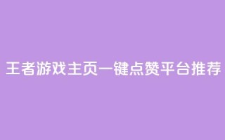 王者游戏主页一键点赞平台推荐