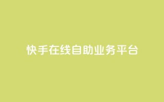 快手在线自助业务平台,qq免费互赞游戏 - 抖音最好用的版本 - qq自助平台全网最低