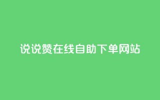 qq说说赞在线自助下单网站,ks号 - ks自动下单平台 - 粉丝是怎么涨起来的