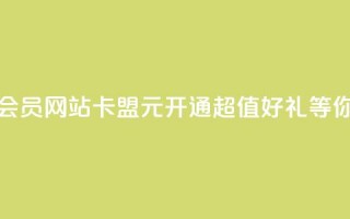 永久q会员网站卡盟1元开通，超值好礼等你来拿