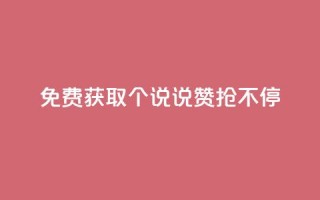 免费获取20个QQ说说赞，抢不停