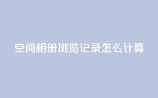 qq空间相册浏览记录怎么计算,QQ自动获赞 - 拼多多砍价助力 - 奥运会拼多多50元要拉多少人