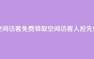 qq免费领取空间访客500 - 免费领取QQ空间访客500人，抢先体验!