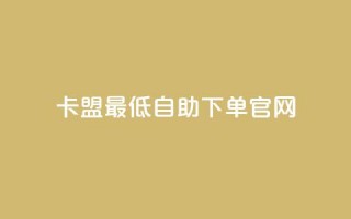 卡盟最低自助下单官网,10000万下载粉丝 - 拼多多最后0.01碎片 - 拼多多助力模拟器