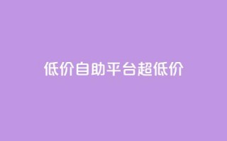 低价自助平台超低价,一元抖音点赞怎么买的 - 拼多多在线助力网站 - 拼多多邀人得兑换币直接免单